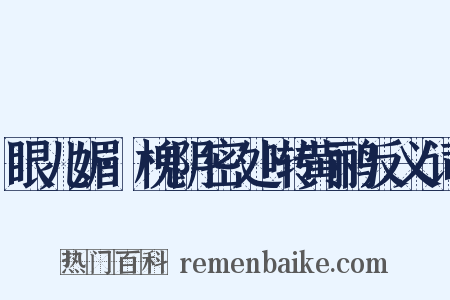 眼儿媚·槐阴密处啭黄鹂反义词是什么意思的图片